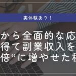 家族の協力で副業収入を2倍以上増やせた理由とは